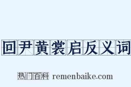 回尹黄裳启反义词是什么意思的图片